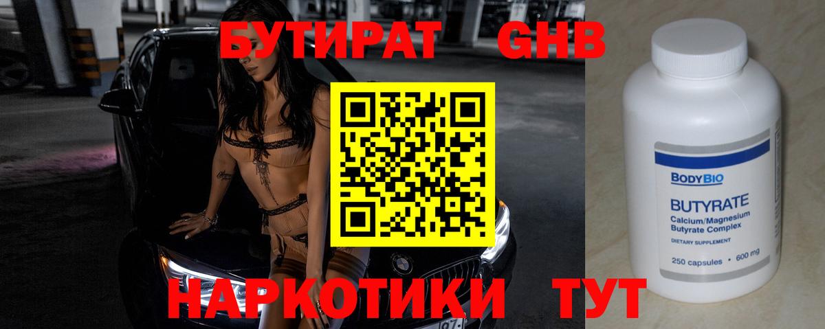 Бутират 99% Краснокаменск