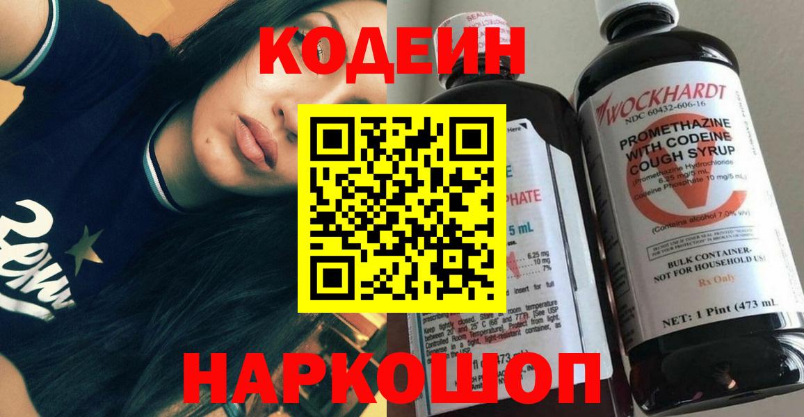 Кодеин Purple Drank Краснокаменск